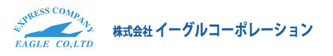 イーグルコーポレーション | 埼玉県北葛飾郡杉戸町・茨城県の貸切・積み合せ・ルート輸送は一般貨物自動車運送業